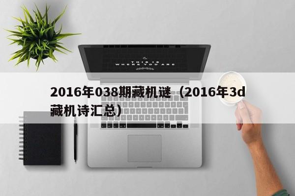 2016年038期藏機謎（2016年3d藏機詩匯總）