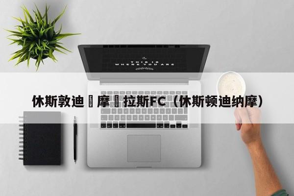 休斯敦迪納摩達拉斯FC（休斯頓迪納摩）