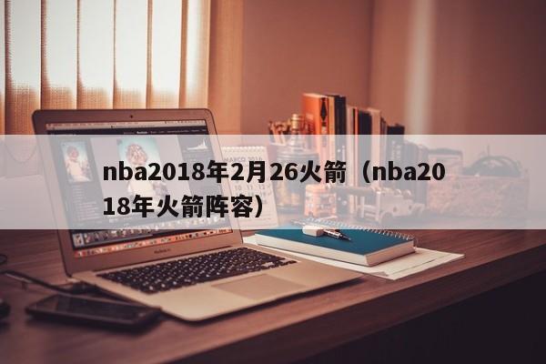 nba2018年2月26火箭（nba2018年火箭陣容）