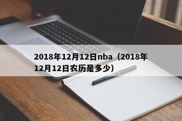 2018年12月12日nba（2018年12月12日農歷是多少）