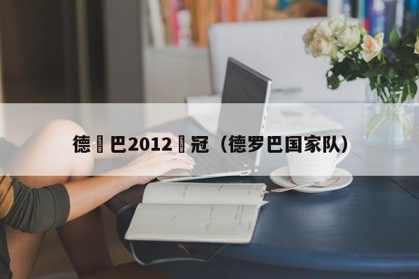 德羅巴2012歐冠（德羅巴國家隊）