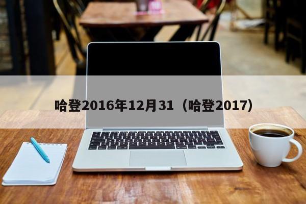 哈登2016年12月31（哈登2017）