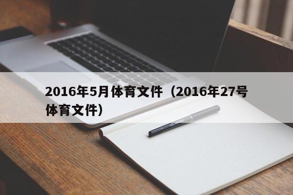 2016年5月體育文件（2016年27號體育文件）