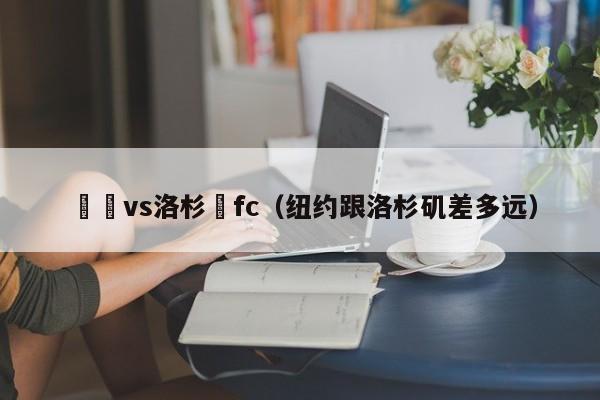 紐約vs洛杉磯fc（紐約跟洛杉磯差多遠）