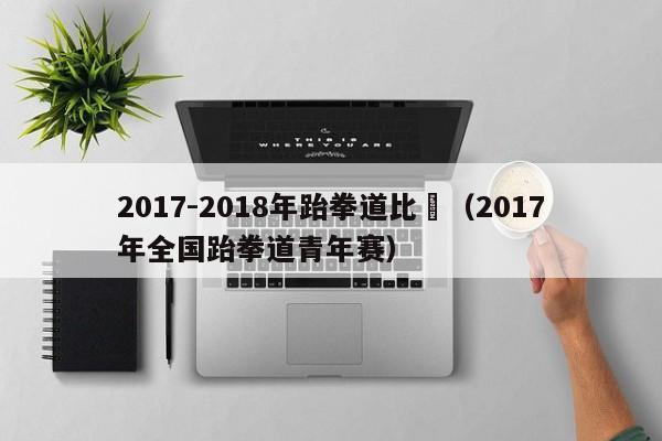 2017-2018年跆拳道比賽（2017年全國跆拳道青年賽）