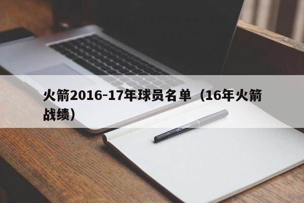 火箭2016-17年球員名單（16年火箭戰績）