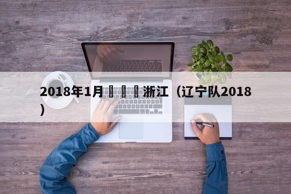 2018年1月遼寧對浙江（遼寧隊2018）