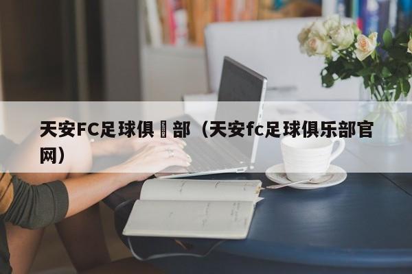 天安FC足球俱樂部（天安fc足球俱樂部官網）