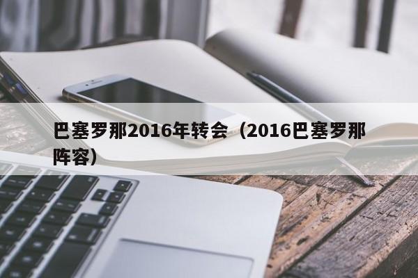 巴塞羅那2016年轉會（2016巴塞羅那陣容）