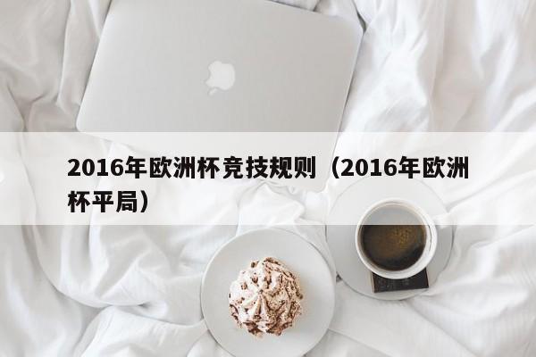 2016年歐洲杯競技規則（2016年歐洲杯平局）