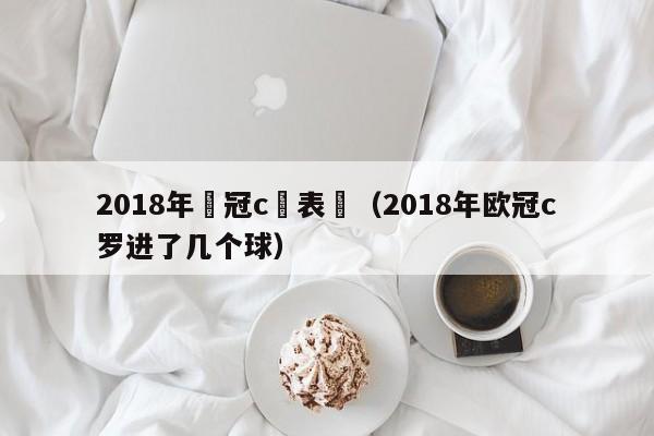 2018年歐冠c羅表現（2018年歐冠c羅進了幾個球）