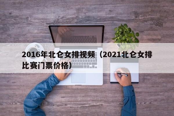 2016年北侖女排視頻（2021北侖女排比賽門票價格）