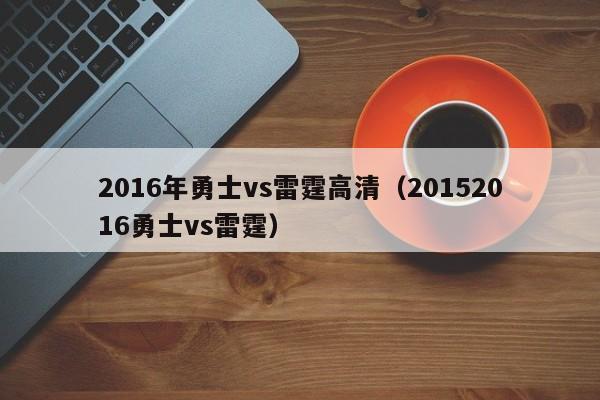 2016年勇士vs雷霆高清（20152016勇士vs雷霆）