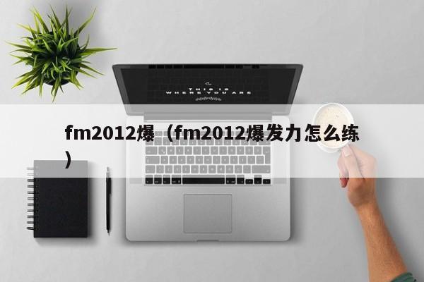 fm2012爆（fm2012爆發力怎麼練）