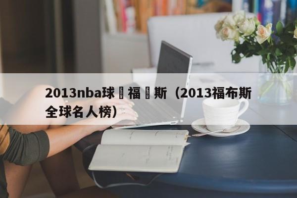 2013nba球隊福佈斯（2013福布斯全球名人榜）