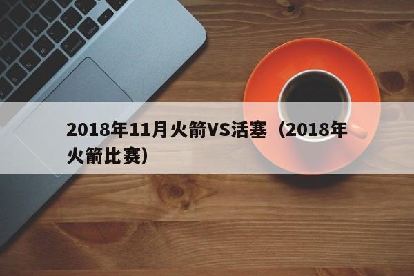 2018年11月火箭VS活塞（2018年火箭比賽）