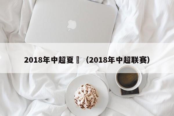 2018年中超夏轉（2018年中超聯賽）