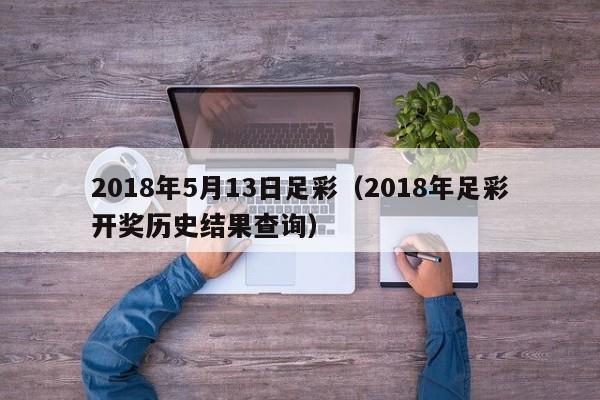 2018年5月13日足彩（2018年足彩開獎歷史結果查詢）