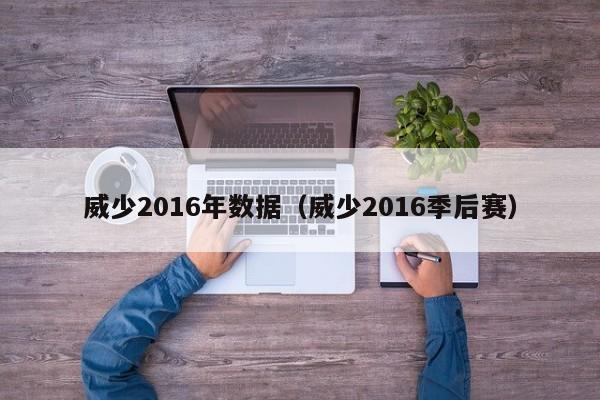 威少2016年數據（威少2016季後賽）