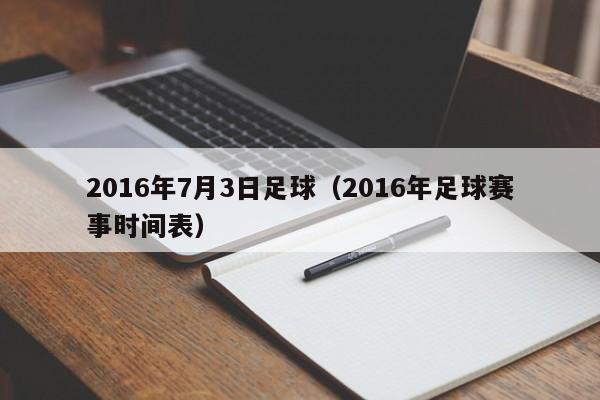 2016年7月3日足球（2016年足球賽事時間表）