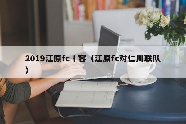 2019江原fc陣容（江原fc對仁川聯隊）