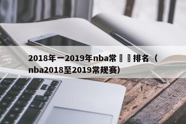 2018年一2019年nba常規賽排名（nba2018至2019常規賽）