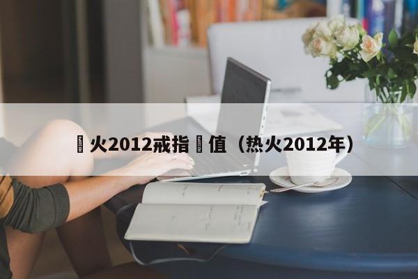 熱火2012戒指價值（熱火2012年）