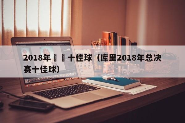 2018年庫裡十佳球（庫裏2018年總決賽十佳球）