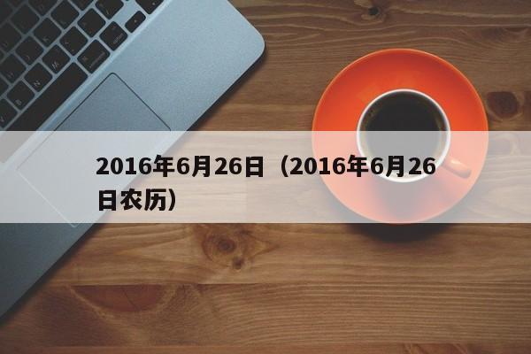 2016年6月26日（2016年6月26日農歷）