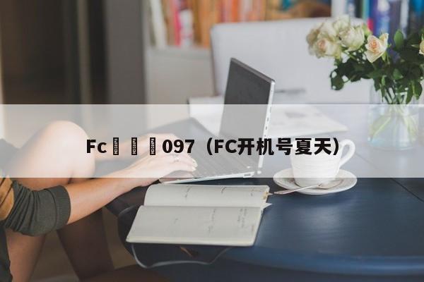 Fc開機號097（FC開機號夏天）