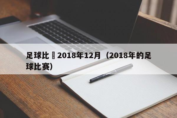 足球比賽2018年12月（2018年的足球比賽）