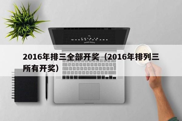 2016年排三全部開獎（2016年排列三所有開獎）