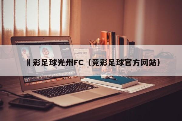 競彩足球光州FC（競彩足球官方網站）