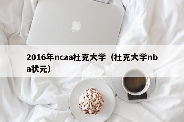 2016年ncaa杜克大學（杜克大學nba狀元）