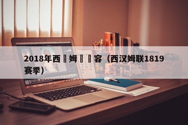 2018年西漢姆聯陣容（西漢姆聯1819賽季）