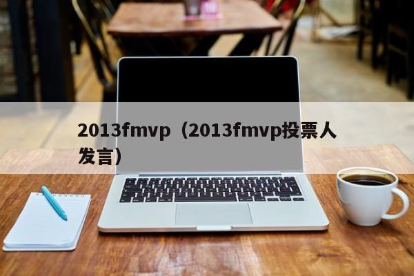 2013fmvp（2013fmvp投票人發言）