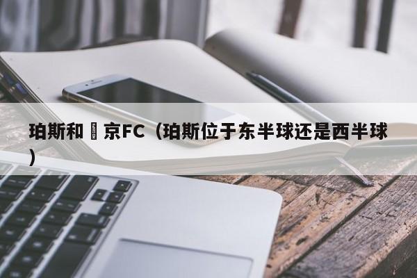 珀斯和東京FC（珀斯位於東半球還是西半球）