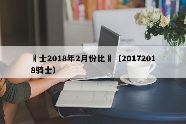 騎士2018年2月份比賽（20172018騎士）