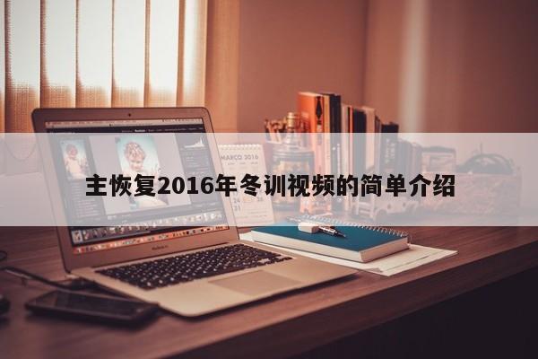 主恢復2016年冬訓視頻的簡單介紹