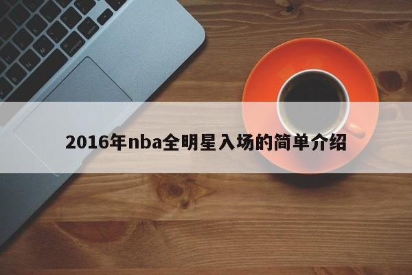 2016年nba全明星入場的簡單介紹