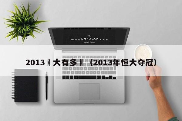 2013恆大有多強（2013年恒大奪冠）