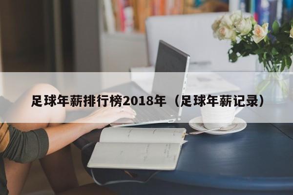 足球年薪排行榜2018年（足球年薪記錄）