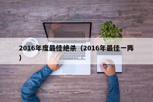 2016年度最佳絕殺（2016年最佳一陣）