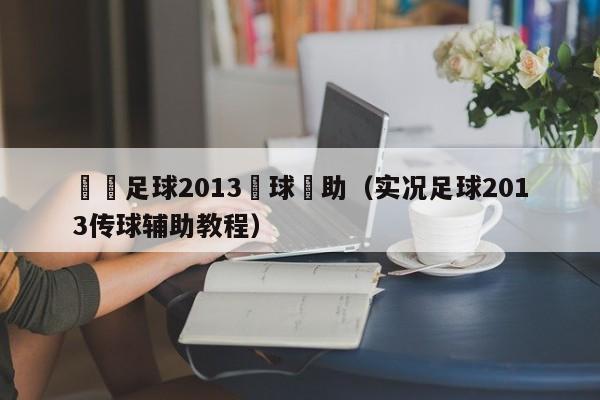 實況足球2013傳球輔助（實況足球2013傳球輔助教程）