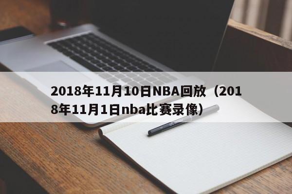 2018年11月10日NBA回放（2018年11月1日nba比賽錄像）