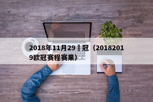 2018年11月29歐冠（20182019歐冠賽程賽果）