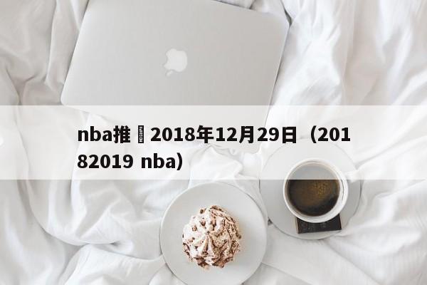 nba推薦2018年12月29日（20182019 nba）