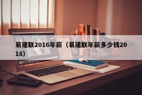 易建聯2016年薪（易建聯年薪多少錢2018）