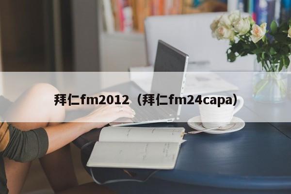 拜仁fm2012（拜仁fm24capa）