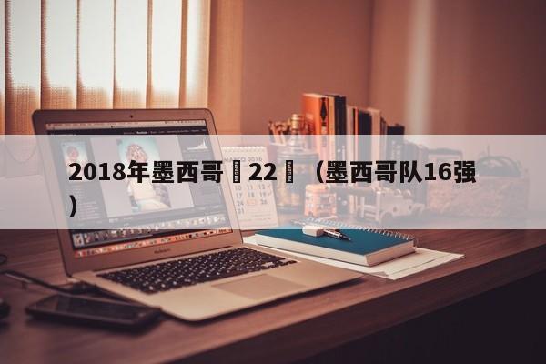 2018年墨西哥隊22號（墨西哥隊16強）